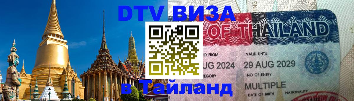 ДТВ виза в Таиланд Орёл 