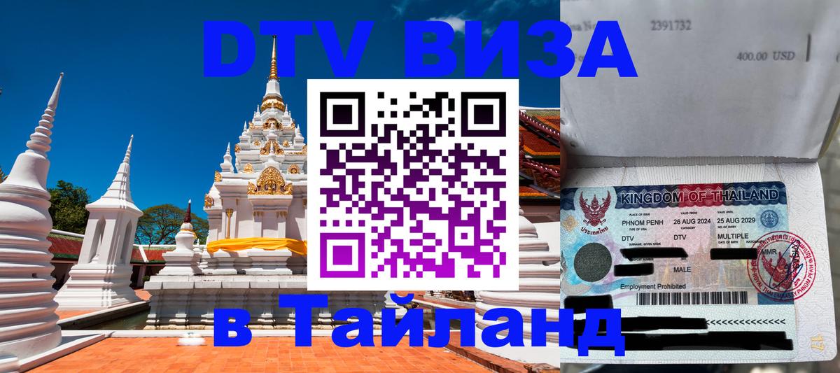 ДТВ VISA Тайланд для фрилансеров Орёл 
